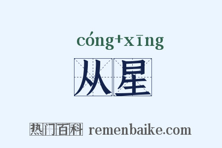 从星是什么意思的图片